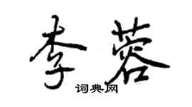 曾慶福李蓉行書個性簽名怎么寫
