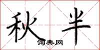 荊霄鵬秋半楷書怎么寫
