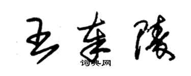 朱錫榮王奉陵草書個性簽名怎么寫