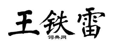 翁闓運王鐵雷楷書個性簽名怎么寫