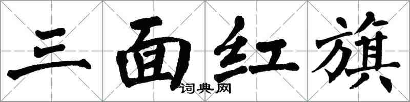 翁闓運三面紅旗楷書怎么寫