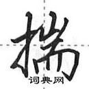 田英章寫的硬筆行書揣