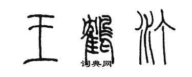 陳墨王鶴汀篆書個性簽名怎么寫