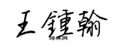 王正良王鍾翰行書個性簽名怎么寫