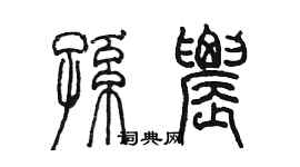 陳墨孫農篆書個性簽名怎么寫