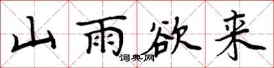 周炳元山雨欲來楷書怎么寫