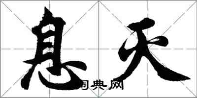 胡問遂息滅行書怎么寫