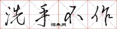 駱恆光洗手不作行書怎么寫