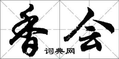 胡問遂香會行書怎么寫