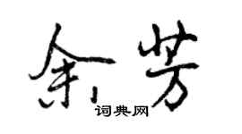 曾慶福余芳行書個性簽名怎么寫