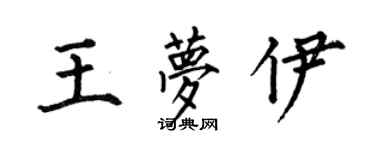 何伯昌王夢伊楷書個性簽名怎么寫