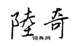 王正良陸奇行書個性簽名怎么寫