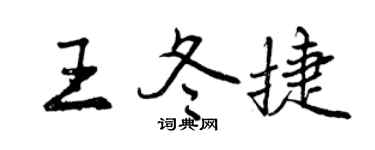曾慶福王冬捷行書個性簽名怎么寫