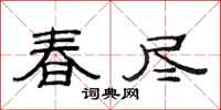 范連陞春盡隸書怎么寫