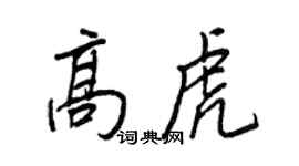 王正良高虎行書個性簽名怎么寫