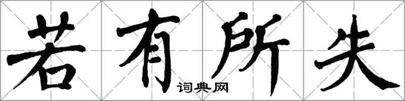 翁闓運若有所失楷書怎么寫