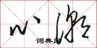 駱恆光心潮草書怎么寫