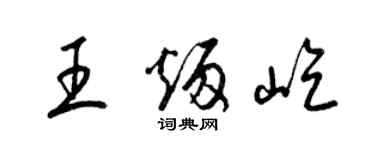 梁錦英王炳屹草書個性簽名怎么寫