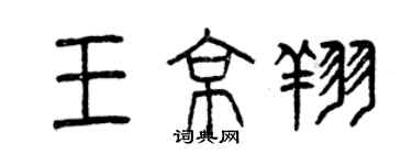 曾慶福王京翔篆書個性簽名怎么寫