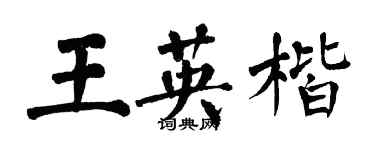 翁闓運王英楷楷書個性簽名怎么寫