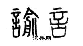 曾慶福喻言篆書個性簽名怎么寫