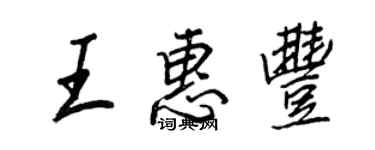 王正良王惠豐行書個性簽名怎么寫