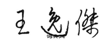 駱恆光王逸傑草書個性簽名怎么寫