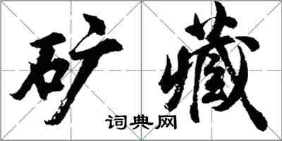 胡問遂礦藏行書怎么寫