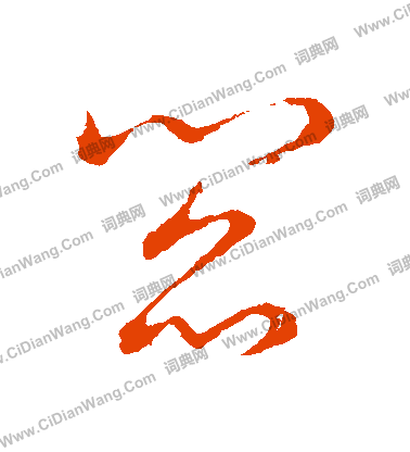 草書韻會寫的閻