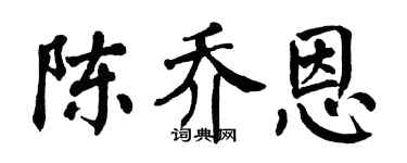 翁闓運陳喬恩楷書個性簽名怎么寫