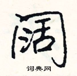 梧開頭的成語_第一字是梧的成語有哪些