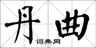 翁闓運丹曲楷書怎么寫