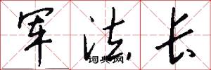 軍法長怎么寫好看