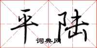 荊霄鵬平陸行書怎么寫