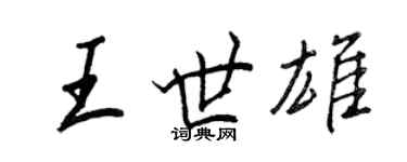 王正良王世雄行書個性簽名怎么寫
