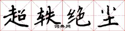 周炳元超軼絕塵楷書怎么寫