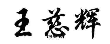 胡問遂王慈輝行書個性簽名怎么寫