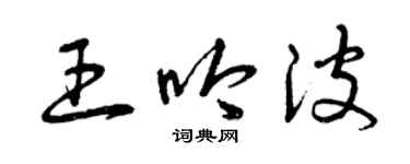 曾慶福王吟波草書個性簽名怎么寫