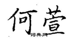 丁謙何萱楷書個性簽名怎么寫