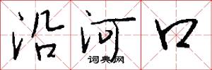 沿河口怎么寫好看