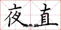 丁謙夜直楷書怎么寫