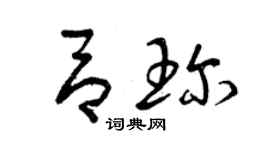 曾慶福呂珍草書個性簽名怎么寫