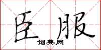 黃華生臣服楷書怎么寫
