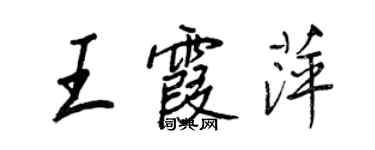 王正良王霞萍行書個性簽名怎么寫