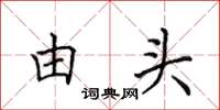 田英章由頭楷書怎么寫