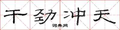 范連陞幹勁沖天隸書怎么寫