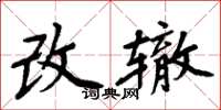 周炳元改轍楷書怎么寫
