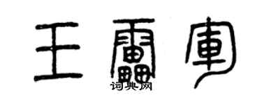 曾慶福王雷軍篆書個性簽名怎么寫