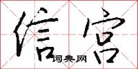 信宮怎么寫好看
