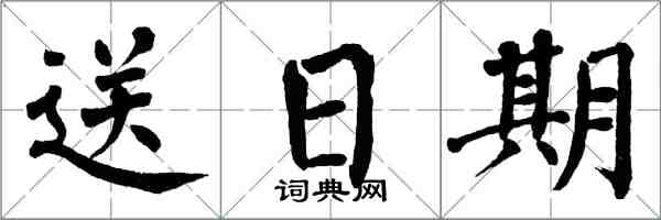 翁闓運送日期楷書怎么寫